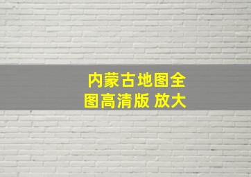 内蒙古地图全图高清版 放大